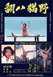 野貓八翻