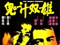 鬼计双雄