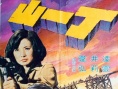 丁一山