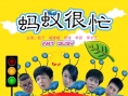蚂蚁很忙