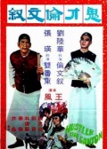 鬼才倫文敘