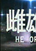 雌雄错