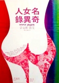 名女人奇異錄
