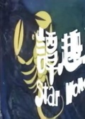 星座奇趣錄