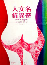 名女人奇異錄