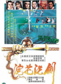 浣花洗劍