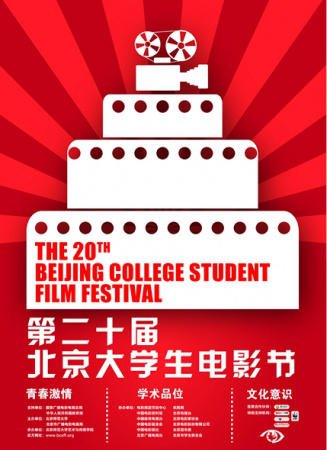 第二十届北京大学生电影节