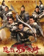忠烈楊家將影片專題