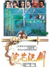 浣花洗劍
