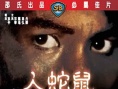 人蛇鼠