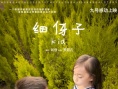 细伢子