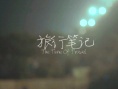 旅行笔记