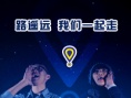 路遥远，我们一起走