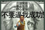 《中國(guó)合伙人》片方曝光了“美鈔版”人物海報(bào)：對(duì)于發(fā)財(cái)、發(fā)達(dá)和成功，三兄弟各有一套“歪理”