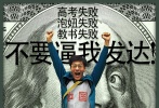《中國(guó)合伙人》片方曝光了“美鈔版”人物海報(bào)：對(duì)于發(fā)財(cái)、發(fā)達(dá)和成功，三兄弟各有一套“歪理”