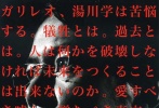 東野圭吾的《神探伽利略》系列最新作，人性的掙扎和交錯(cuò)的命運(yùn)在海報(bào)中表現(xiàn)的淋漓盡致