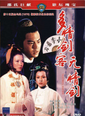 多情劍客無(wú)情劍