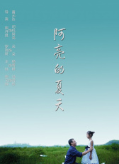 阿亮的夏天