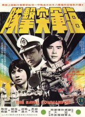 海軍突擊隊(duì)