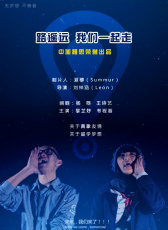 路遙遠，我們一起走