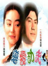 戀愛功夫