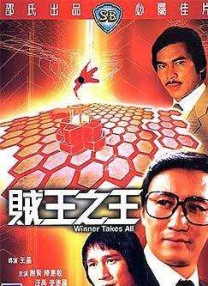 賊王之王