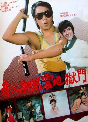 李三脚威震地狱门deadly hands of kung fu (1977)
