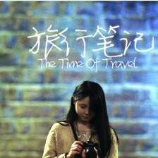 旅行筆記