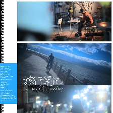 旅行筆記