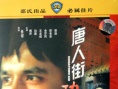 唐人街小子
