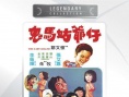 鬼马姑爷仔