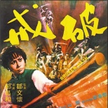 破戒broken oath(1977)_1905电影网