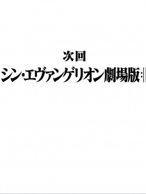 新世纪福音战士新剧场版4