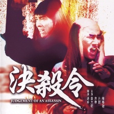 決殺令