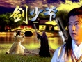 剑少爷