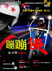 蹦蹦俠