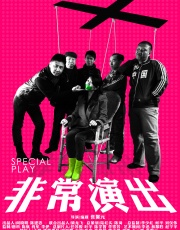 非常演出