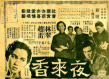 夜來香