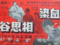 血染相思谷