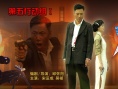 第五行動(dòng)組Ⅰ對(duì)決