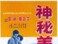 神秘美人
