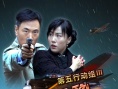 第五行動組Ⅲ夜巴黎