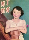 丁香姑娘
