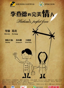 李查德的完美情人