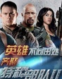 《特種部隊(duì)2》英雄齊聚 各顯神通