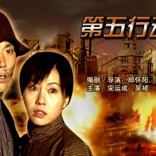 第五行動組Ⅱ較量