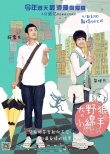 柯震东14日携《大野狼》亮相北京 将谈告白经历