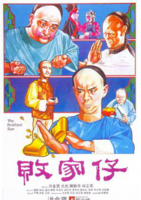 敗家仔