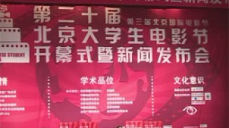 20届北京大学生电影节开...