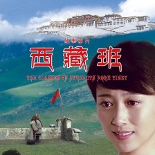 西藏班